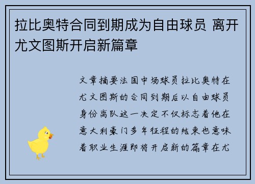拉比奥特合同到期成为自由球员 离开尤文图斯开启新篇章 拉比奥特合同到期成为自由球员 离开尤文图斯开启新篇章