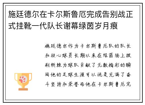 施廷德尔在卡尔斯鲁厄完成告别战正式挂靴一代队长谢幕绿茵岁月痕 施廷德尔在卡尔斯鲁厄完成告别战正式挂靴一代队长谢幕绿茵岁月痕