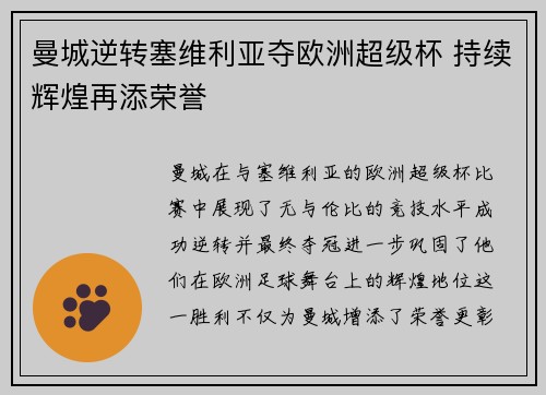 曼城逆转塞维利亚夺欧洲超级杯 持续辉煌再添荣誉 曼城逆转塞维利亚夺欧洲超级杯 持续辉煌再添荣誉
