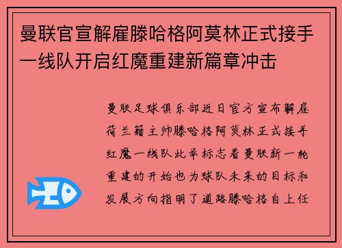 曼联官宣解雇滕哈格阿莫林正式接手一线队开启红魔重建新篇章冲击 曼联官宣解雇滕哈格阿莫林正式接手一线队开启红魔重建新篇章冲击