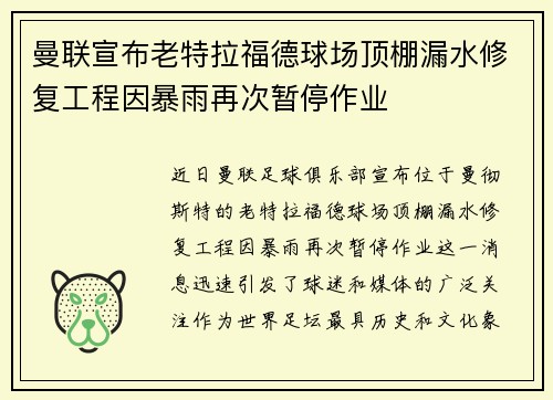 曼联宣布老特拉福德球场顶棚漏水修复工程因暴雨再次暂停作业