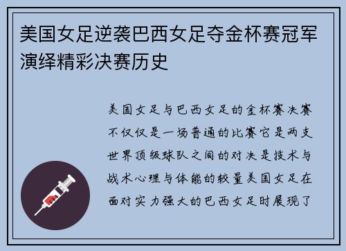美国女足逆袭巴西女足夺金杯赛冠军演绎精彩决赛历史 美国女足逆袭巴西女足夺金杯赛冠军演绎精彩决赛历史
