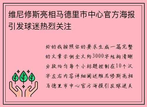 维尼修斯亮相马德里市中心官方海报引发球迷热烈关注 维尼修斯亮相马德里市中心官方海报引发球迷热烈关注