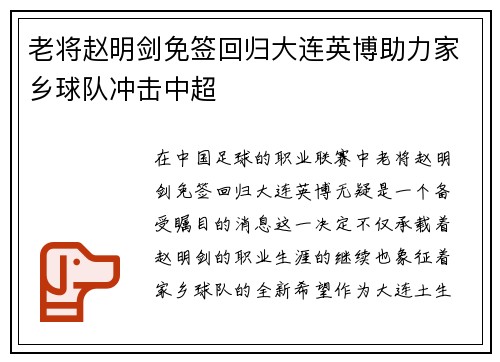 老将赵明剑免签回归大连英博助力家乡球队冲击中超 老将赵明剑免签回归大连英博助力家乡球队冲击中超