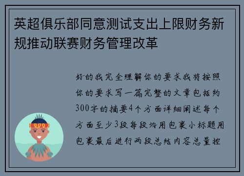 英超俱乐部同意测试支出上限财务新规推动联赛财务管理改革 英超俱乐部同意测试支出上限财务新规推动联赛财务管理改革