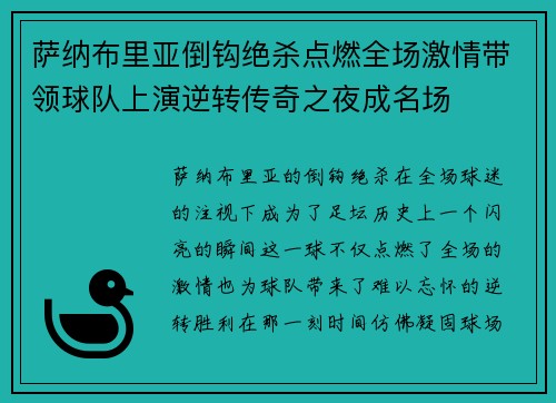 萨纳布里亚倒钩绝杀点燃全场激情带领球队上演逆转传奇之夜成名场 萨纳布里亚倒钩绝杀点燃全场激情带领球队上演逆转传奇之夜成名场