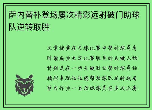 萨内替补登场屡次精彩远射破门助球队逆转取胜 萨内替补登场屡次精彩远射破门助球队逆转取胜
