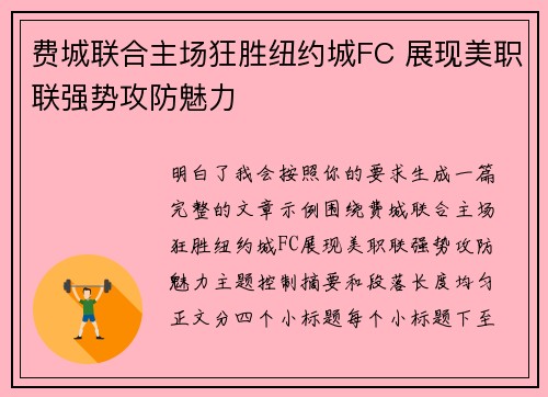 费城联合主场狂胜纽约城FC 展现美职联强势攻防魅力 费城联合主场狂胜纽约城FC 展现美职联强势攻防魅力