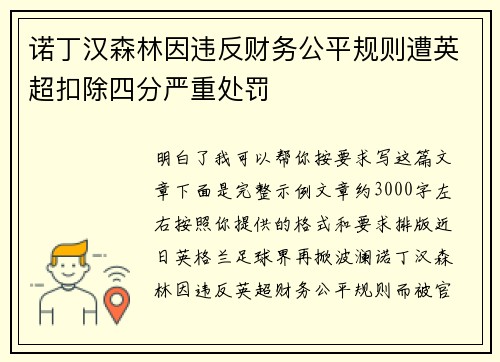 诺丁汉森林因违反财务公平规则遭英超扣除四分严重处罚 诺丁汉森林因违反财务公平规则遭英超扣除四分严重处罚