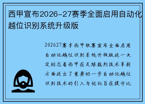 西甲宣布2026-27赛季全面启用自动化越位识别系统升级版 西甲宣布2026-27赛季全面启用自动化越位识别系统升级版