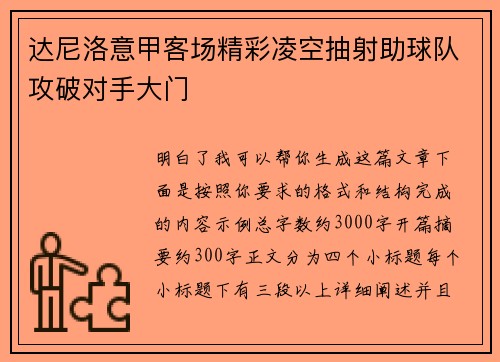 达尼洛意甲客场精彩凌空抽射助球队攻破对手大门 达尼洛意甲客场精彩凌空抽射助球队攻破对手大门