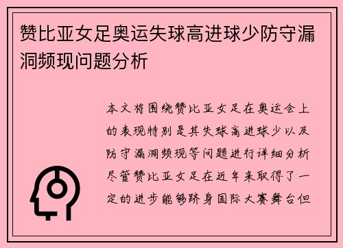 赞比亚女足奥运失球高进球少防守漏洞频现问题分析 赞比亚女足奥运失球高进球少防守漏洞频现问题分析