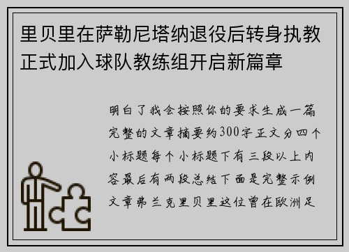 里贝里在萨勒尼塔纳退役后转身执教正式加入球队教练组开启新篇章 里贝里在萨勒尼塔纳退役后转身执教正式加入球队教练组开启新篇章