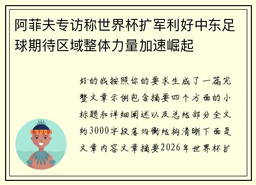 阿菲夫专访称世界杯扩军利好中东足球期待区域整体力量加速崛起 阿菲夫专访称世界杯扩军利好中东足球期待区域整体力量加速崛起