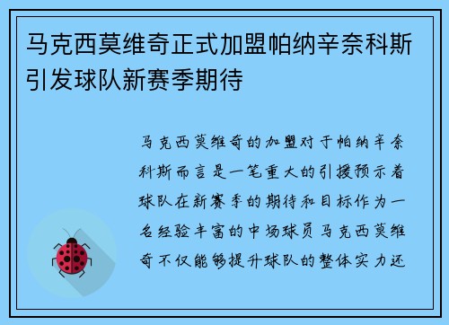 马克西莫维奇正式加盟帕纳辛奈科斯引发球队新赛季期待 马克西莫维奇正式加盟帕纳辛奈科斯引发球队新赛季期待