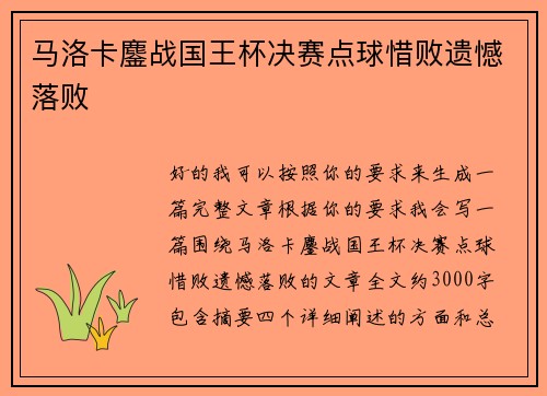 马洛卡鏖战国王杯决赛点球惜败遗憾落败 马洛卡鏖战国王杯决赛点球惜败遗憾落败