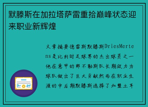 默滕斯在加拉塔萨雷重拾巅峰状态迎来职业新辉煌 默滕斯在加拉塔萨雷重拾巅峰状态迎来职业新辉煌