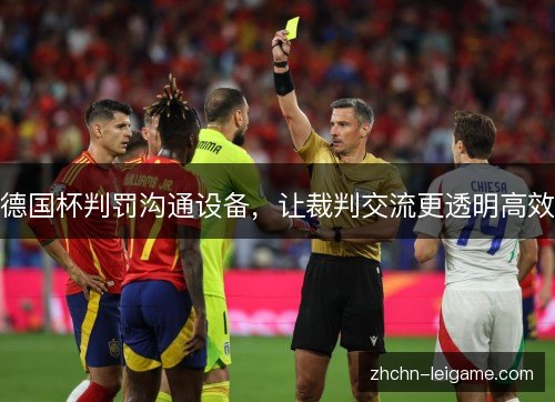 德国杯判罚沟通设备，让裁判交流更透明高效