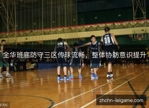 全华班底防守三区传球流畅，整体协防意识提升