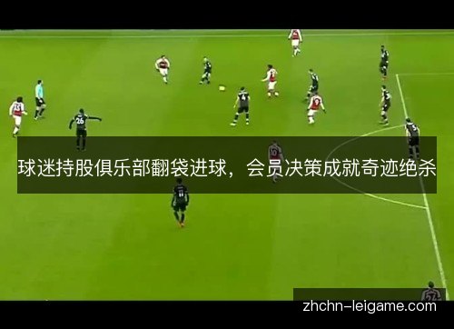 球迷持股俱乐部翻袋进球，会员决策成就奇迹绝杀
