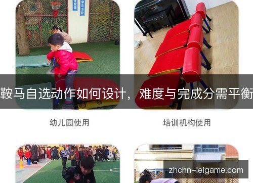 鞍马自选动作如何设计，难度与完成分需平衡