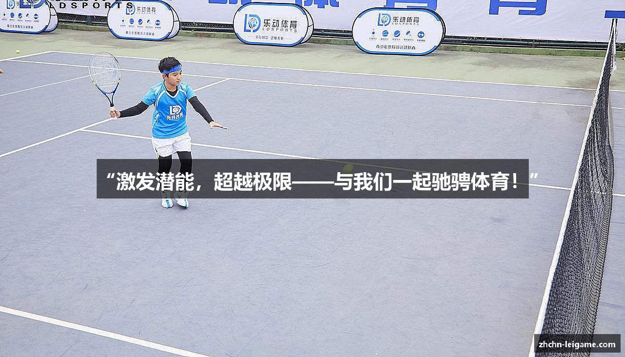“激发潜能，超越极限——与我们一起驰骋体育！”
