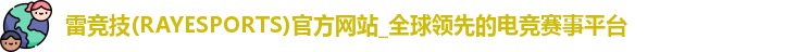 雷竞技